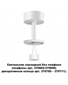 370687 KONST NT19 144 белый Накладн.св-к без плафона (плафоны арт. 370694-370711) IP20 GU10 UNITE-foto5