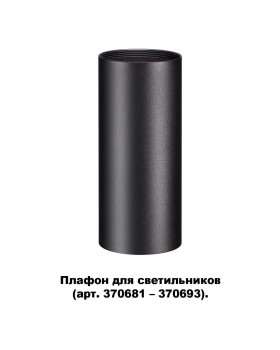 370695 KONST NT19 145 черный Плафон для арт. 370681-370693 IP20 UNITE-foto5