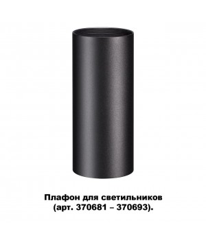 370695 KONST NT19 145 черный Плафон для арт. 370681-370693 IP20 UNITE-foto5