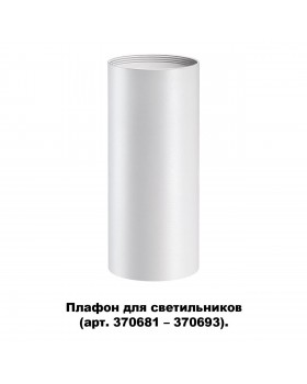 370694 KONST NT19 145 белый Плафон для арт. 370681-370693 IP20 UNITE-foto5