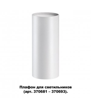 370694 KONST NT19 145 белый Плафон для арт. 370681-370693 IP20 UNITE-foto5