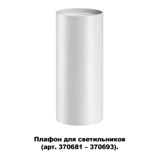 370694 KONST NT19 145 белый Плафон для арт. 370681-370693 IP20 UNITE-foto5