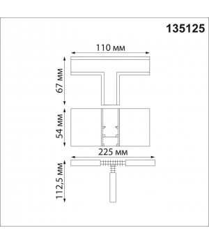 135125 SHINO NT21 043 белый Соединитель с токопроводом для шинопровода Т-образный IP20 48V FLUM-foto2