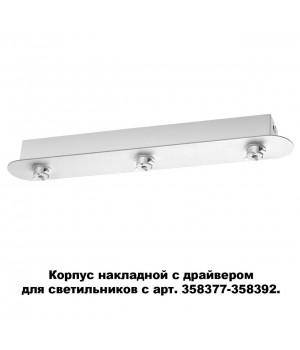 358372 KONST NT20 140 белый Корпус накладной с драйвером для арт. 358377-358392 IP20 220-240V COMPO-foto5