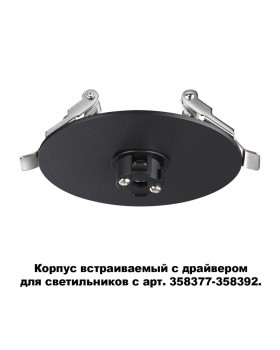 358375 KONST NT20 140 черный Корпус встраив. с драйвером для арт. 358377-358392 IP20 220-240V COMPO-foto4