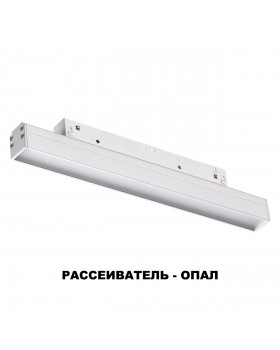 358409 SHINO NT20 057 белый Трековый светильник для низков. шинопровода IP20 LED 4000K 12W 48V FLUM-foto7