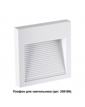 358191 STREET NT19 348 белый Плафон для светильника арт. 358189 MURO-foto4