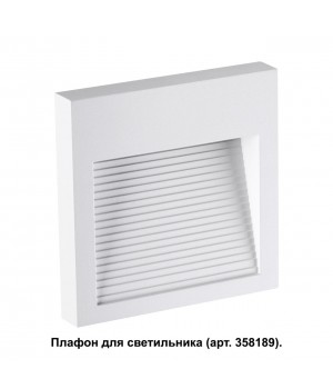 358191 STREET NT19 348 белый Плафон для светильника арт. 358189 MURO-foto4