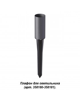 358182 STREET NT19 350 темно-серый Плафон для светильника (арт.358180-358181) NOKTA-foto4