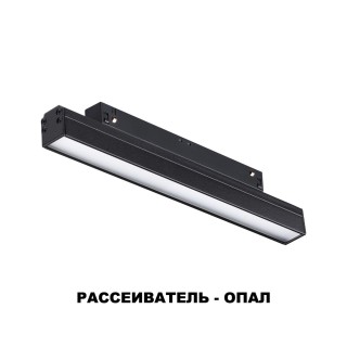 358410 SHINO NT20 057 черн Трековый светильник для низков. шинопровода IP20 LED 4000K 12W 48V FLUM-foto7