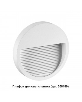 358190 STREET NT19 348 белый Плафон для светильника арт. 358189 MURO-foto3