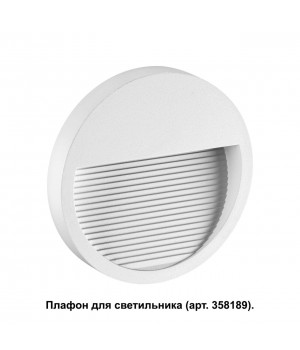 358190 STREET NT19 348 белый Плафон для светильника арт. 358189 MURO-foto3
