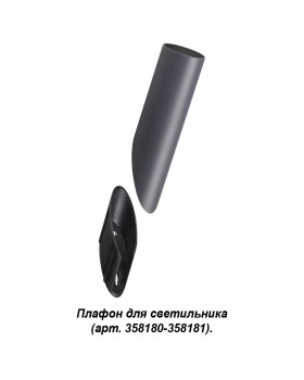 358456 STREET NT20 350 темно-серый Плафон для светильника (арт. 358180, 358181) IP65 NOKTA-foto4
