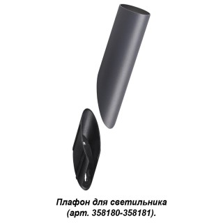 358456 STREET NT20 350 темно-серый Плафон для светильника (арт. 358180, 358181) IP65 NOKTA-foto4