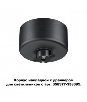 358367 KONST NT20 140 черн Корпус накладной с драйвером для арт. 358377-358392 IP20 220-240V COMPO-foto4