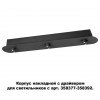 358371 KONST NT20 140 черный Корпус накладной с драйвером для арт. 358377-358392 IP20 220-240V COMPO