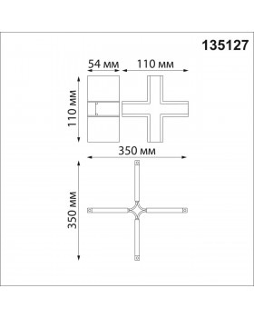 135127 SHINO NT21 043 белый Соединитель с токопроводом для шинопровода Х-образный IP20 48V FLUM-foto2