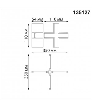 135127 SHINO NT21 043 белый Соединитель с токопроводом для шинопровода Х-образный IP20 48V FLUM-foto2