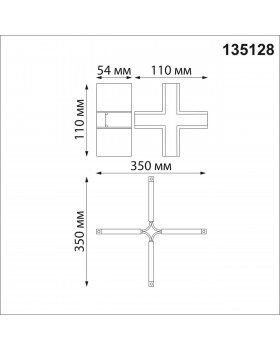135128 SHINO NT21 043 черный Соединитель с токопроводом для шинопровода Х-образный IP20 48V FLUM-foto2