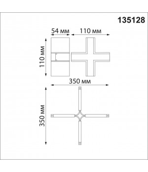 135128 SHINO NT21 043 черный Соединитель с токопроводом для шинопровода Х-образный IP20 48V FLUM-foto2