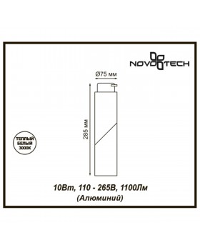 357837 PORT NT18 100 белый Светильник трековый однофазный трехжильный IP33 LED 3000К 10W 110-265V UNION-foto2