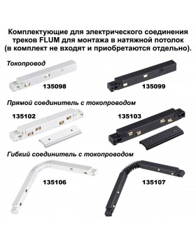 135133 NT21 042 черный Соединитель прямой внутренний для арт 135129-135130 (2 шт. в комплекте) FLUM-foto3