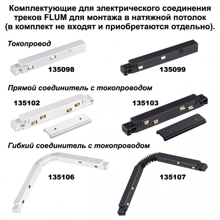 135134 NT21 042 черный Соединитель угловой плоский для арт 135129-135130 (2 шт. в комплекте) FLUM