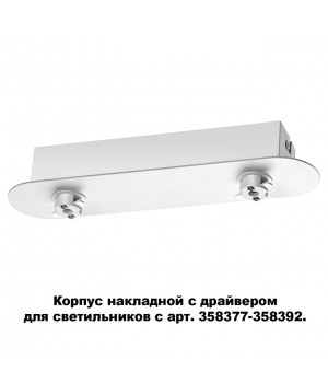 358370 KONST NT20 140 белый Корпус накладной с драйвером для арт. 358377-358392 IP20 220-240V COMPO-foto5