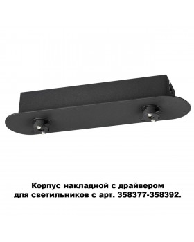358369 KONST NT20 140 черный Корпус накладной с драйвером для арт. 358377-358392 IP20 220-240V COMPO-foto5