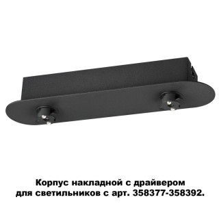 358369 KONST NT20 140 черный Корпус накладной с драйвером для арт. 358377-358392 IP20 220-240V COMPO-foto5