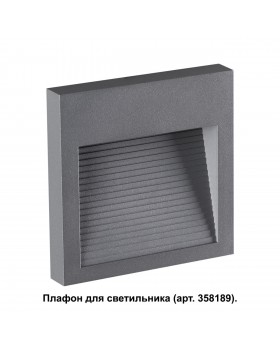 358193 STREET NT19 348 темно-серый Плафон для светильника арт. 358189 MURO-foto3