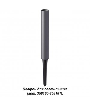 358184 STREET NT19 350 темно-серый Плафон для светильника (арт.358180-358181) NOKTA-foto4