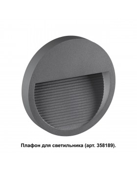 358192 STREET NT19 348 темно-серый Плафон для светильника арт. 358189 MURO-foto4
